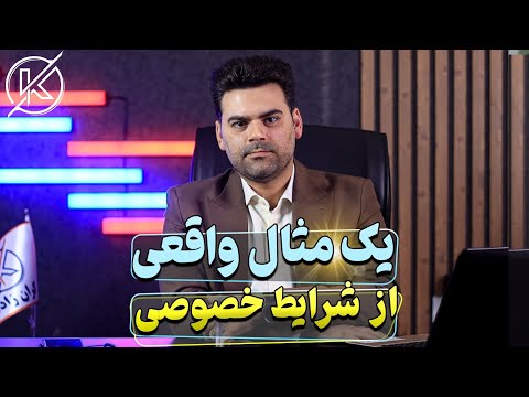 نمونه واقعی شرایط عمومی و شرایط خصوصی قراردادهای صنعتی