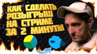 КАК СДЕЛАТЬ РОЗЫГРЫШ НА СТРИМЕ ЗА 5 МИНУТ, SHEEPCHAT