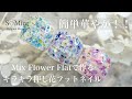 時短簡単!キラキラ押し花フットネイルレッスン
