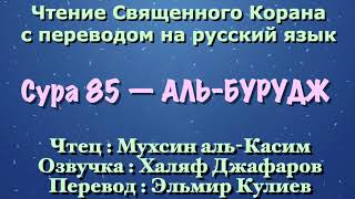Сура 85 — АЛЬ БУРУДЖ - Мухсин аль-Касим (с переводом)