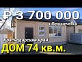 ОБЗОР ДОМА ЗА 3 300 000 КРАСНОДАРСКИЙ КРАЙ Г.БЕЛОРЕЧЕНСК / ПОДБОР НЕДВИЖИМОСТИ НА ЮГЕ