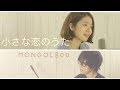 Video thumbnail of "【女性が歌う】小さな恋のうた/MONGOL800(Full Covered by コバソロ & 杏沙子)歌詞付き"