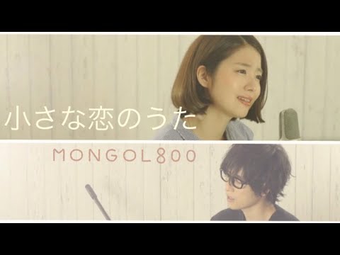 【女性が歌う】小さな恋のうた/MONGOL800(Full Covered by コバソロ & 杏沙子)歌詞付き