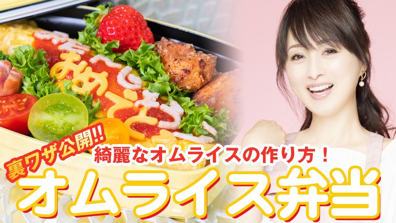 裏ワザ公開 綺麗なオムライスの作り方 お誕生日お弁当 渡辺美奈代 Youtube 裏ワザ公開 綺麗なオムライスの作り方 お誕生日お弁当 渡辺美奈代 Youtube