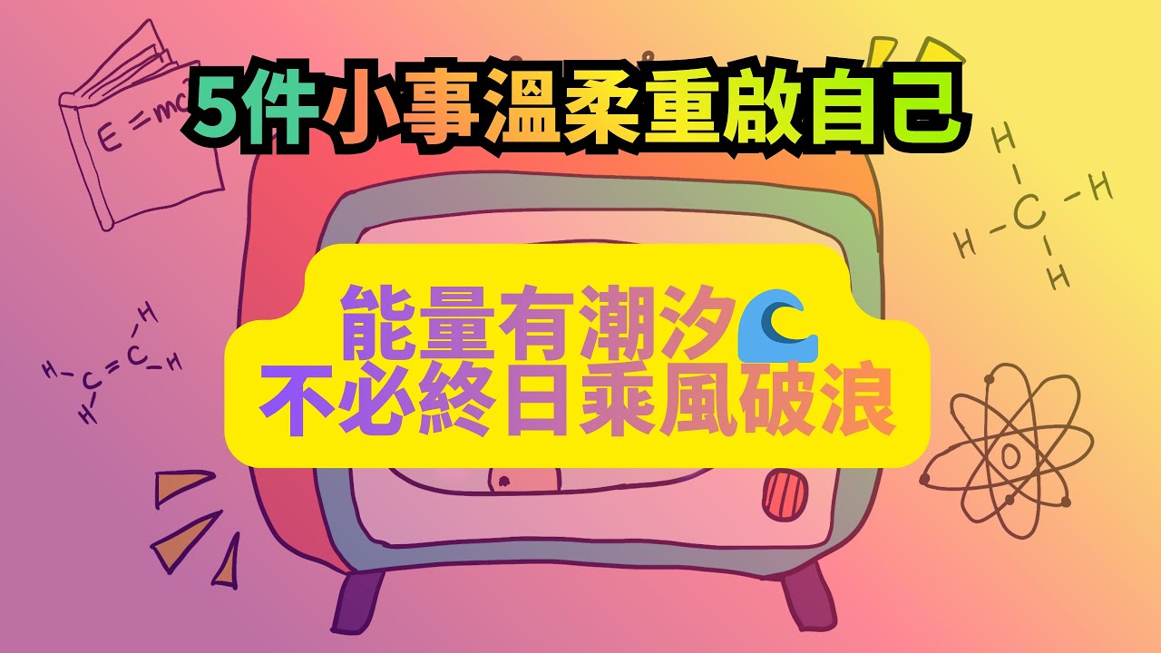 能量低谷自救指南：不是靠硬扛，而是做對這5件小事  #能量管理 #精力管理 #情緒自救 #內耗 #自我療癒 #正念 #心理疲勞 #減壓 #個人成長