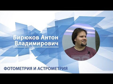 Бирюков Антон - Лекция "Фотометрия и астрометрия"