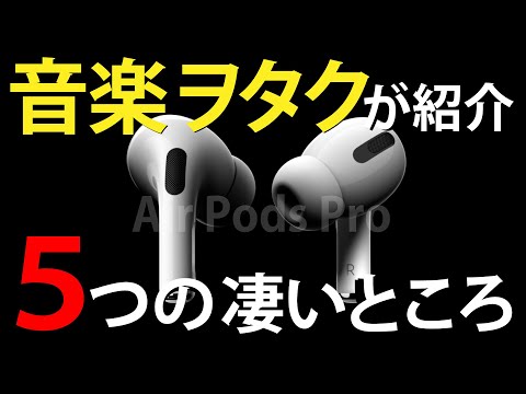 少しマニアック】AirPods Proを音楽ヲタクがレビューしてみた - YouTube