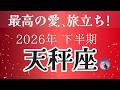 【天秤座】保存版！下半期は過去イチ、最高の転機。絶対見てほしい、愛と運命のメッセージ