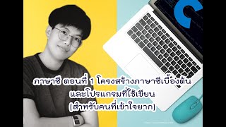 ภาษาซี ตอนที่ 1 โครงสร้างภาษาซีเบื้องต้นและโปรแกรมที่ใช้เขียน (สำหรับคนที่เข้าใจยาก)