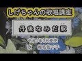 「丹後なみだ駅」しげちゃんの歌唱レッスン講座 / 椎名佐千子・令和2年1月発売