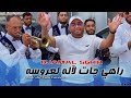 جمال الصغير Djamel Sghir راهي جات لالة لعروسة جمال الصغير Djamel Sghir راهي جات لالة لعروسة