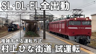 【SLを見る】複雑すぎる運転方式 - 3年ぶりの SL村上ひな街道 - 試運転