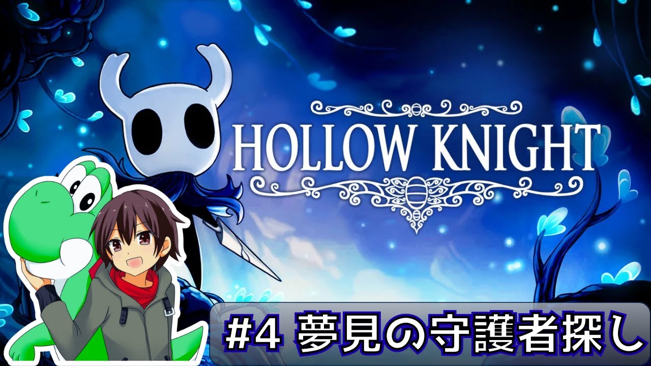 【ホロウナイト】アイワナ勢ならゲキムズゲーでも余裕説 #4