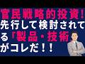 【日本成長戦略】日本の勝ち筋 先行して検討されている「製品・技術」がコレだ！！