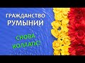Гражданство Румынии. Март 2022. Как доехать?