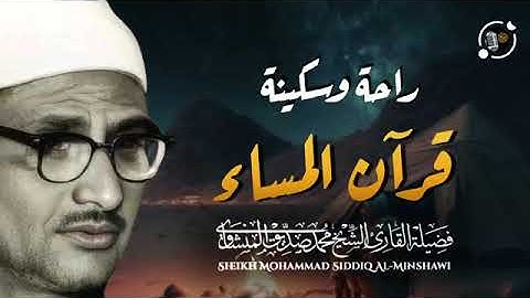تلاوة هادئة تأخذ بقلبك إلى عالم من السكينة ! لتنهي يومك بكلام الله عز وجل ❤ الشيخ محمد صديق المنشاوي