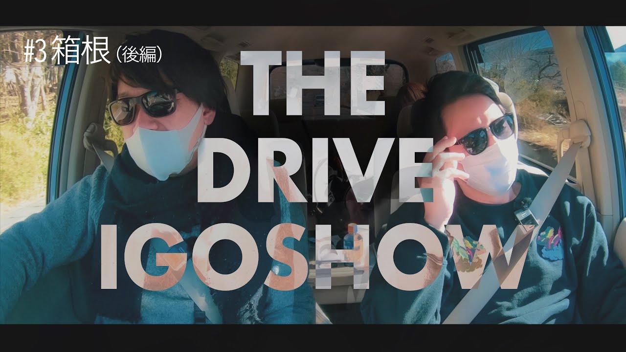 THE DRIVE IGOSHOW #3 箱根 ＜後編＞（神奈川県）【アメリカの大学生】囲碁将棋｜V-log