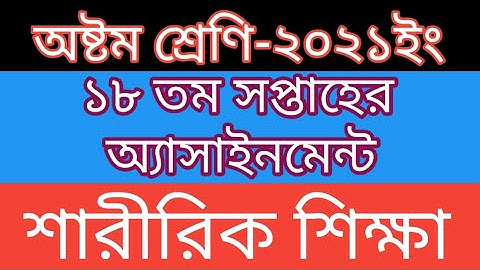 Class 8 ll Saririk Sikkha ll 18th Week ll Assignment Solution.