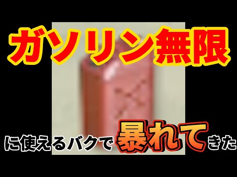 【荒野行動】ガソリンが無限に使えるバグ発生？！セダンブンブンで通常暴れてきたwwwwww