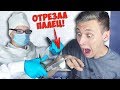 МНЕ ОТРЕЖУТ ПАЛЕЦ! ОЧЕНЬ СТРАШНО! ПРАНК НЕУДАЧНАЯ ОПЕРАЦИЯ! ЗВОНОК ИЗ БОЛЬНИЦЫ! РОЗЫГРЫШ БРАТА (БПС)