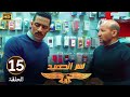 الحلقة 15 مسلسل نسر الصعيد محمد رمضان عرف ان اللي قتـ ـل الشغالة مزور بطاقة بأسمه 