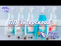 Компанія «Інтерсклад»: екологічна побутова хімія від херсонського підприємства