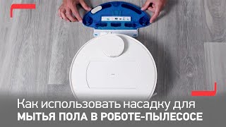 Как использовать насадку для мытья пола в роботе-пылесосе Tefal X-plorer Serie 75