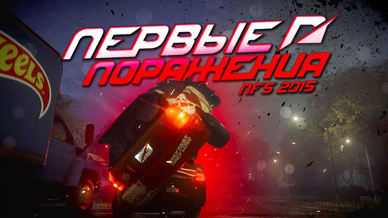NFS 2015 (Project Unite) Прохождение #3 - Первые ПОРАЖЕНИЯ!