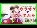 歌う英会話Lesson １3【Top of The World】cover