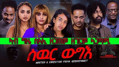 ኣብ ግዜ ስእሊ ተከታታሊት ፊልም ስውር ውግእ ዝነበረ ዘገርም ኣጋጣሚ ሳብስክራይብ እንዳገበርና// @Fish media