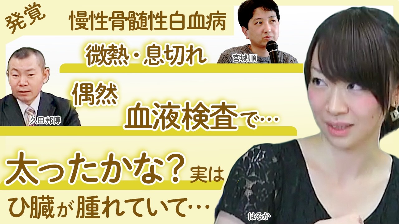 【慢性骨髄性白血病 発覚】大学4年生 お腹が太ってきて… /小学校1年生 息苦しさ・微熱 / 何気なく受けた血液検査