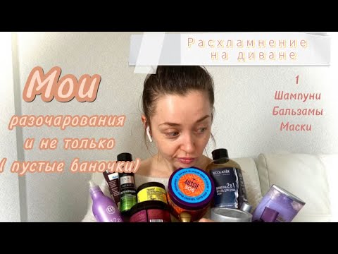 Рубрика «Расхламнение на диване»: шампуни, бальзамы, маски. Мои разочарования и не только