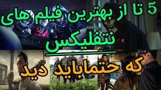 بهترین فیلم های نتفلیکس که حتما باید ببینیم😵معرفی فیلم های خارجی جدید|معرفی فیلم و سریال