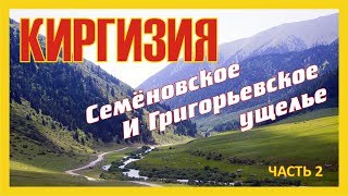 Киргизия. Экскурсия в Семёновское и Григорьевское ущелье