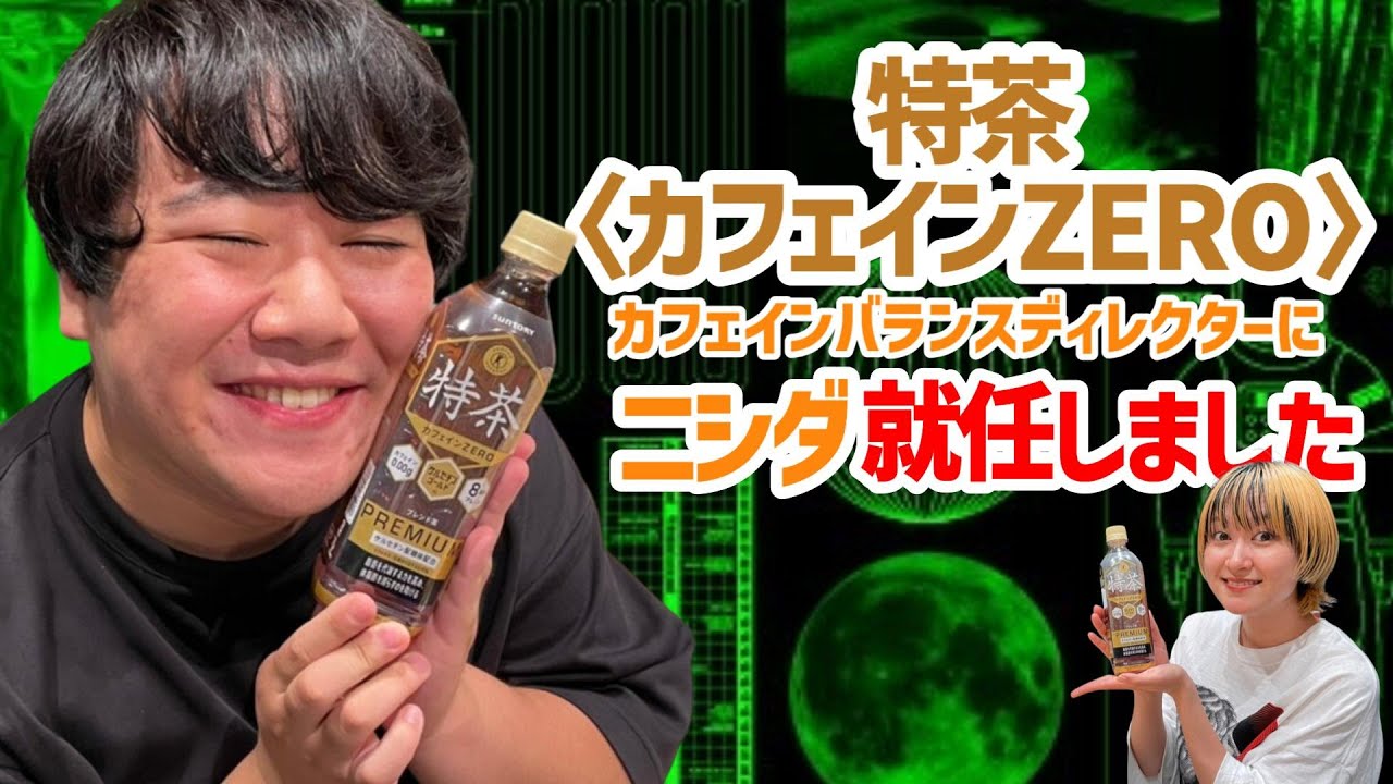 【就任】ニシダ特茶〈カフェインZERO〉カフェインコントロールディレクターを拝命いたしました【ラランド・ツキの兎 】（TBS RADIO公式） のサムネイル