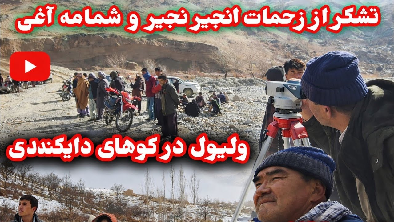 نقشه و لیول در کوهای سعبول عبور دایکندی