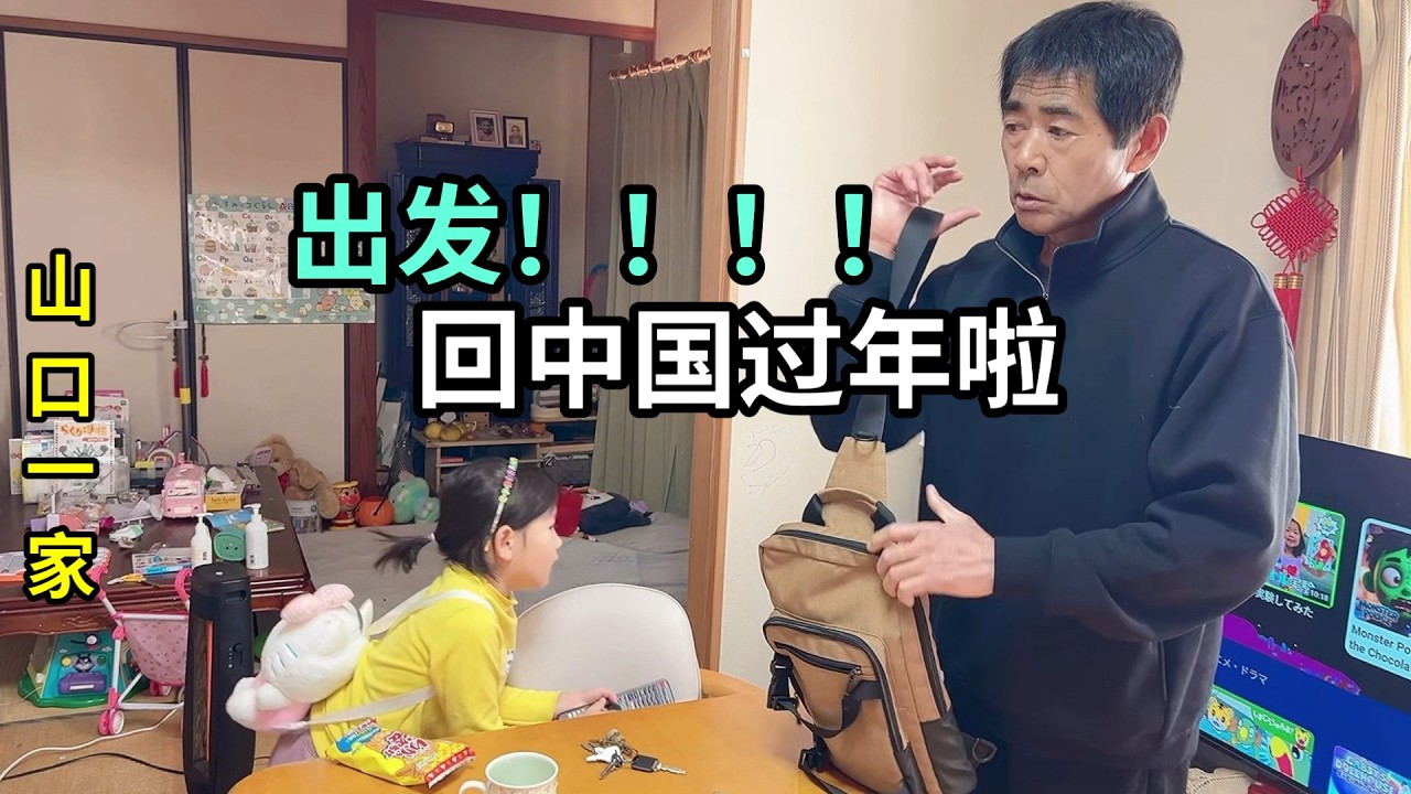 帶日本老公回山東過大年，一路奔波，總算到家啦！