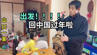 Download Lagu 帶日本老公回山東過大年，一路奔波，總算到家啦！ MP3