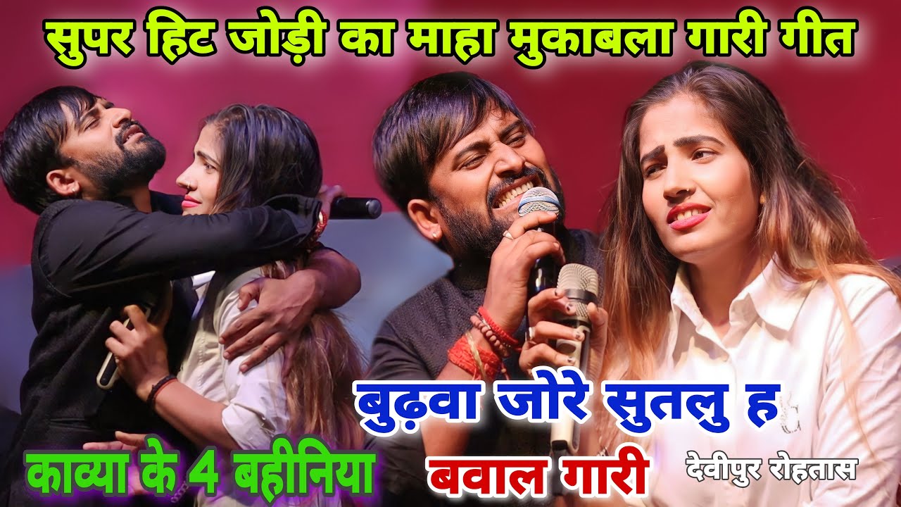 चंदन यादव काव्या कृष्ण मूर्ती का बवाल गारी गीत मुकाबला chandan yadav kabya ka gari geet