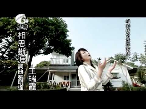 王瑞霞 相思斷涯.mp4