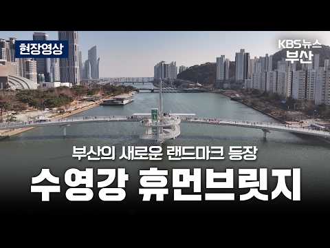 [현장영상] 보행자 전용 다리 '수영강 휴먼브릿지' 준공 / KBS