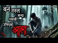 NEPALI HORROR STORY | BAN TARUL KHANDA PACHADI AATMA | SATYA GHATANA | TRIKON TALES | EP 532