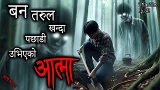 NEPALI HORROR STORY | BAN TARUL KHANDA PACHADI AATMA | SATYA GHATANA | TRIKON TALES | EP 532