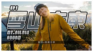 【台灣百岳】雪山主東 出發啦 同Kero 去台灣第二高峰 雪山 Mt.Silvia Ft.Kero Lau EP1