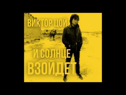 Виктор Цой -
