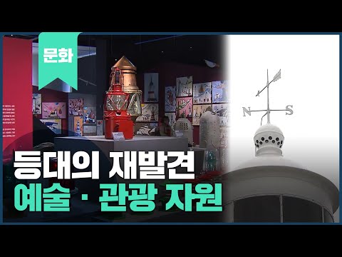 &amp;#39;등대&amp;#39;의 재발견!