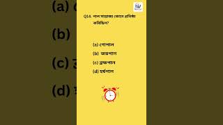 #14 পাল সাম্রাজ্য কোনে প্ৰতিষ্ঠা কৰিছিল? #assam #gk #education #assamgk #viral #assamesegk #shorts