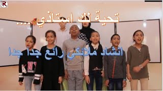 تحية لك استاذي .... انشاد ملائكي رائع  جدا جدا