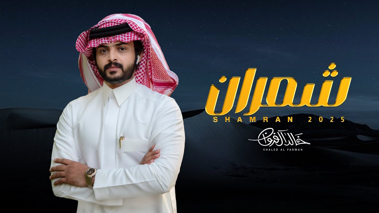 شلة شمران - خالد ال فروان | ( حصرياً ) 2025