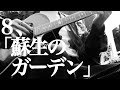 【8】蘇生のガーデン|松本明人(真空ホロウ/健康/夜光(ブラスタ))